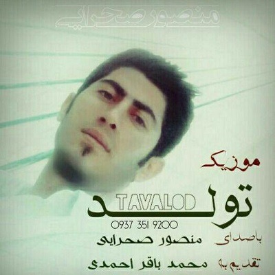 دانلود آهنگ تولد منصور صحرایی